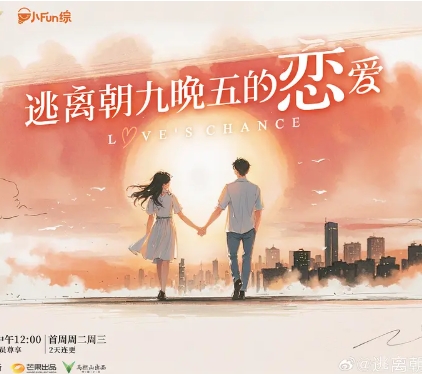 逃离朝九晚五的恋爱