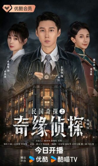 民国奇探之奇缘侦探