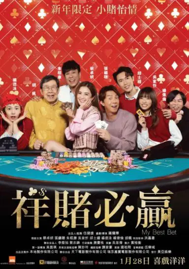 祥赌必赢