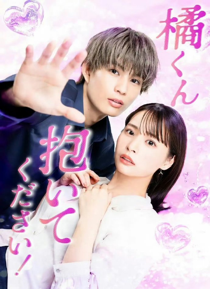 橘君抱紧我吧！