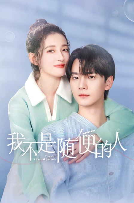 我不是随便的人