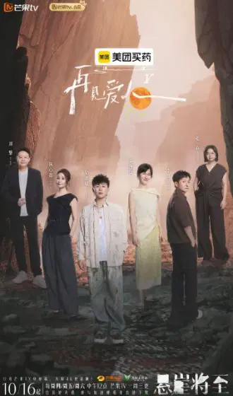 再见爱人 第五季