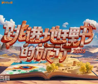 跳进地理书的旅行 第四季