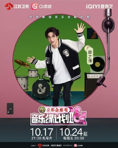 音乐缘计划 第二季