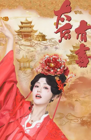 太后有喜