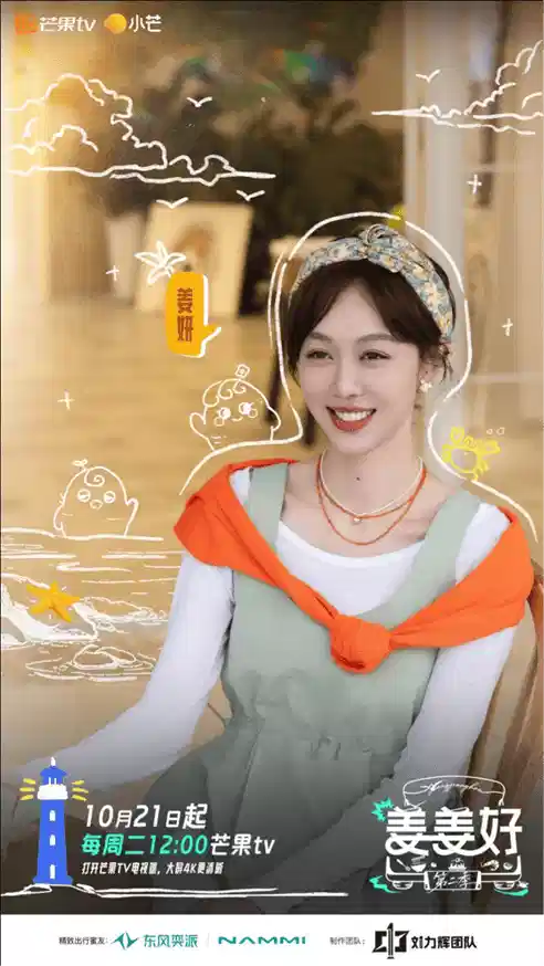 姜姜好 第二季