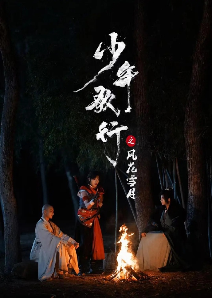 少年歌行之风花雪月