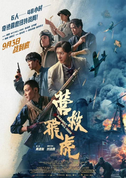 营救飞虎