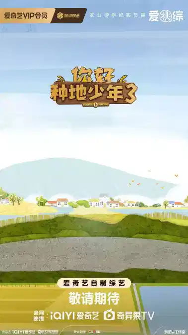 你好种地少年 第三季