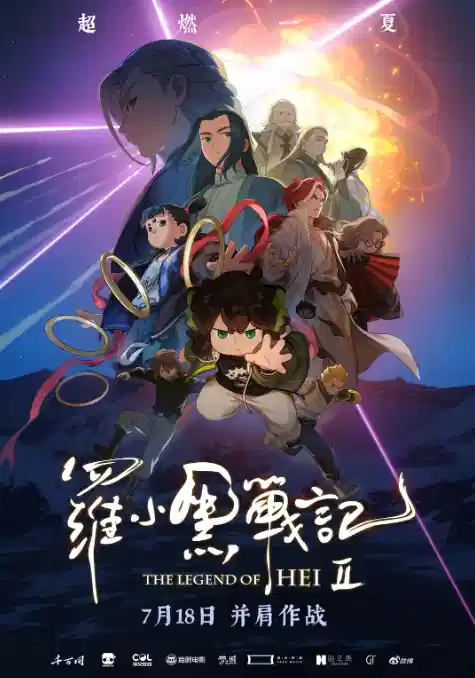 罗小黑战记2
