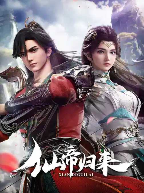 仙帝归来