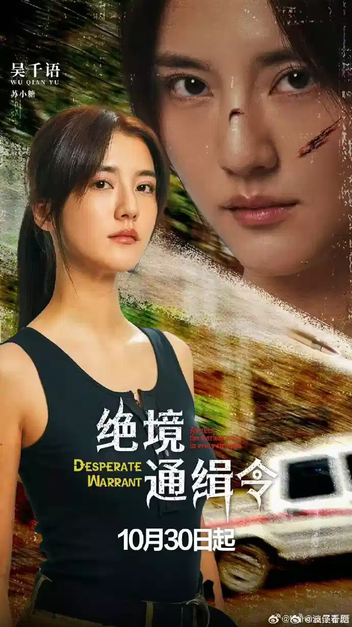 绝境通缉令