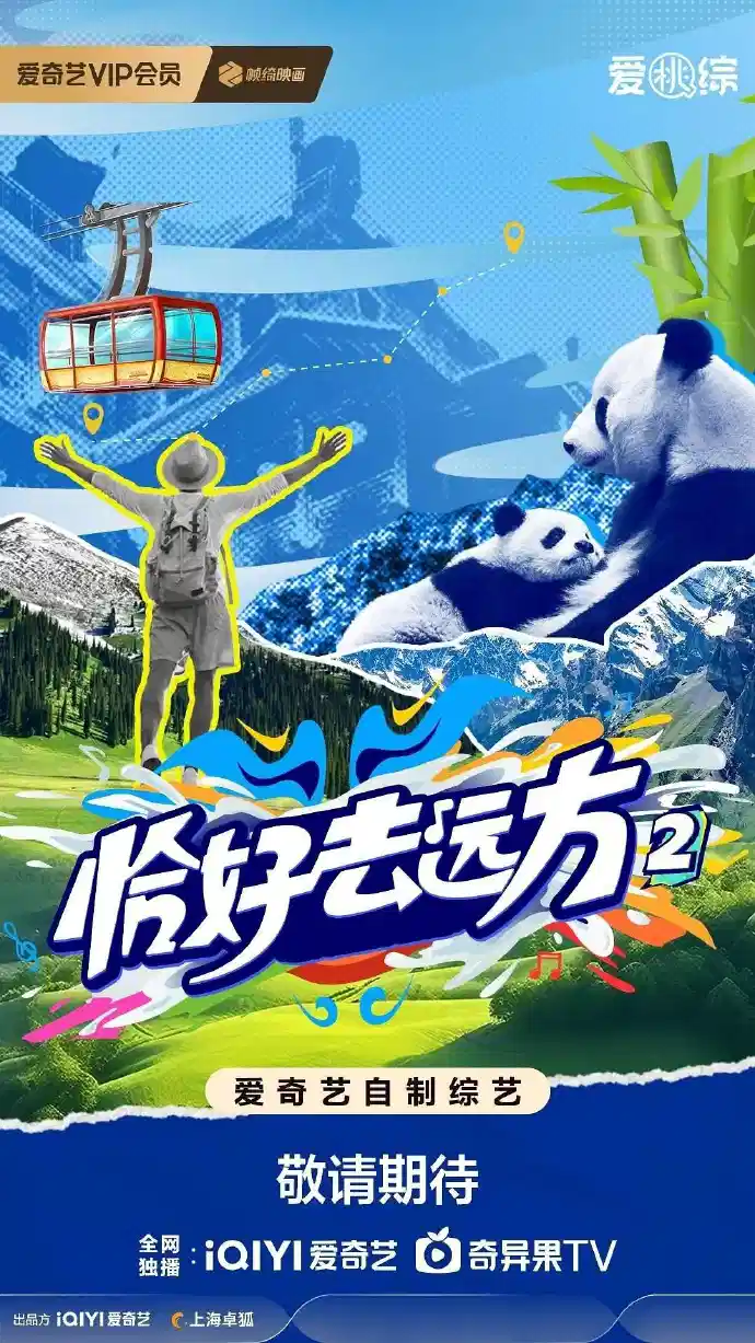恰好去远方2