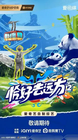 恰好去远方2