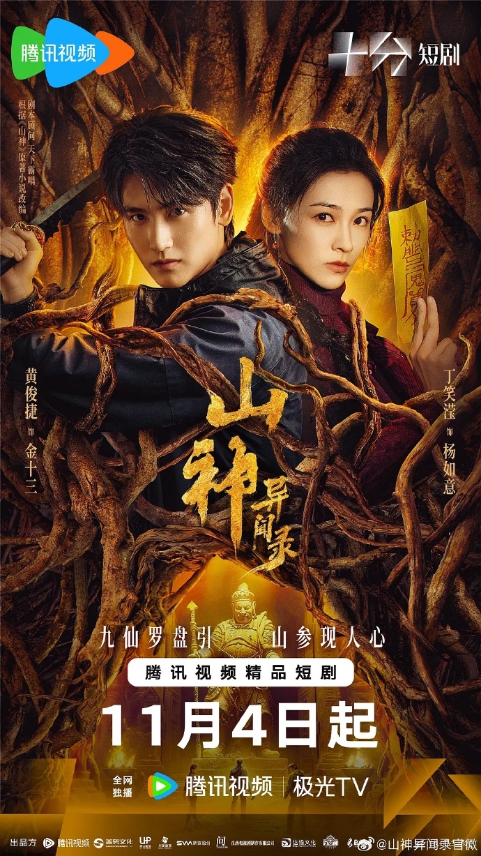 山神异闻录
