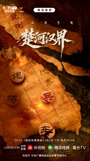 楚河汉界