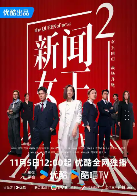 新闻女王2【粤语】