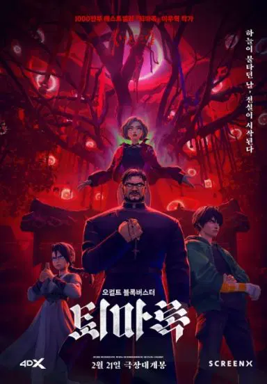 驱魔录