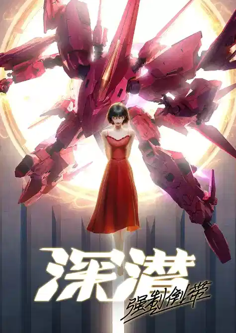 深潜 强制倒带
