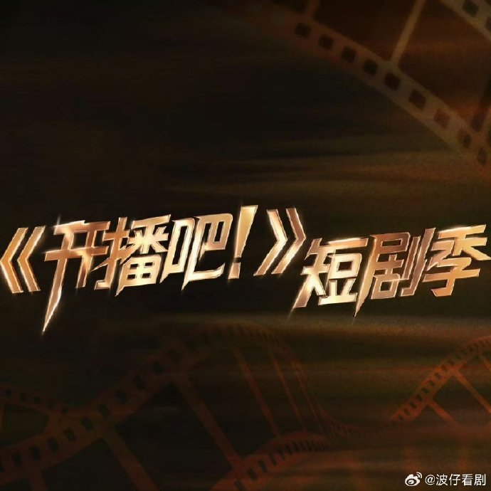 开播吧！短剧季