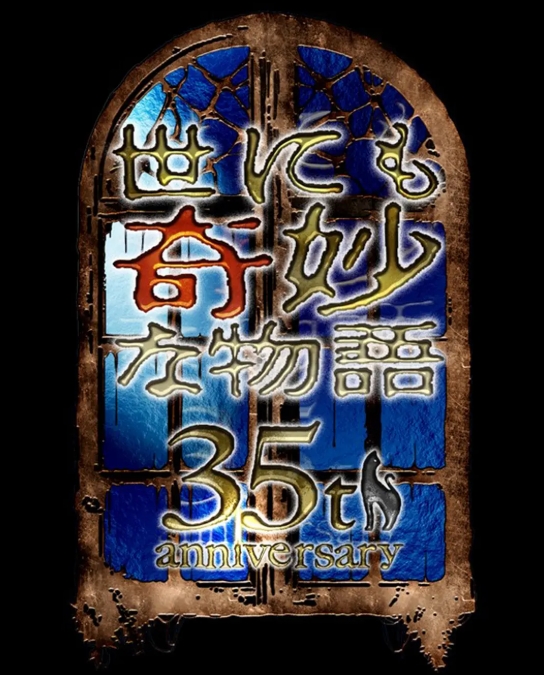 世界奇妙物语 35周年特别篇～传奇名作 秋季特别篇