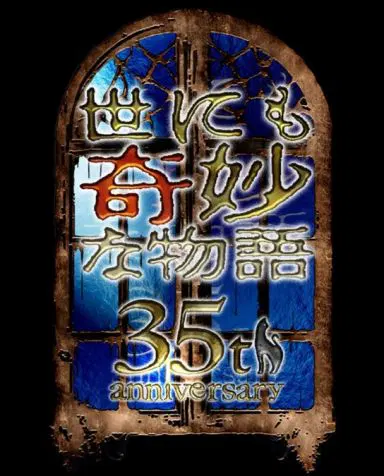 世界奇妙物语35周年特别篇～传奇名作秋季特别篇