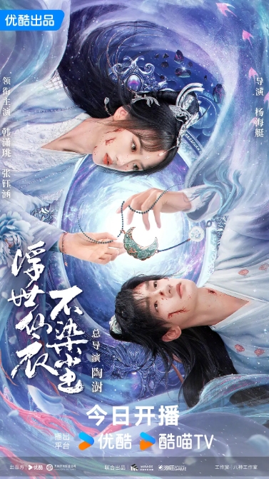 浮世仙衣不染尘