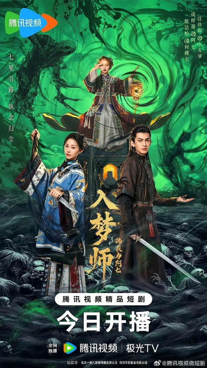 入梦师之拂衣与阿七