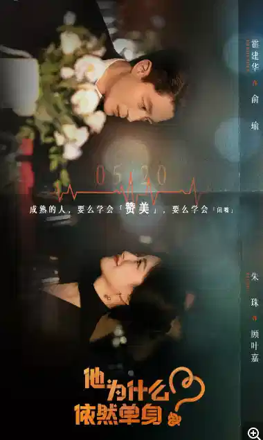 他为什么依然单身