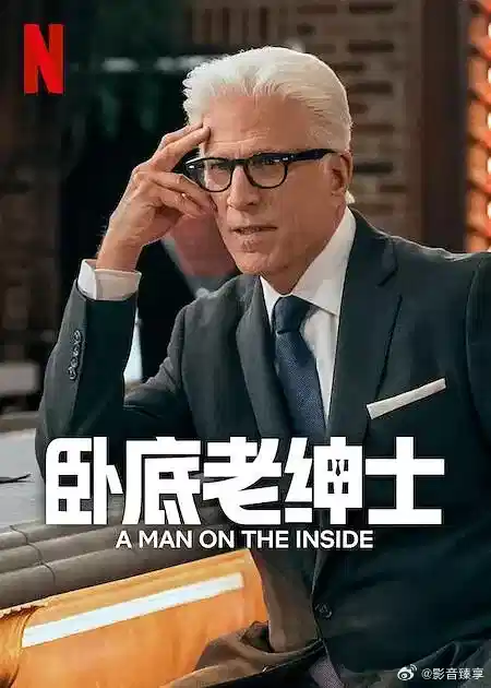 卧底老绅士 第二季
