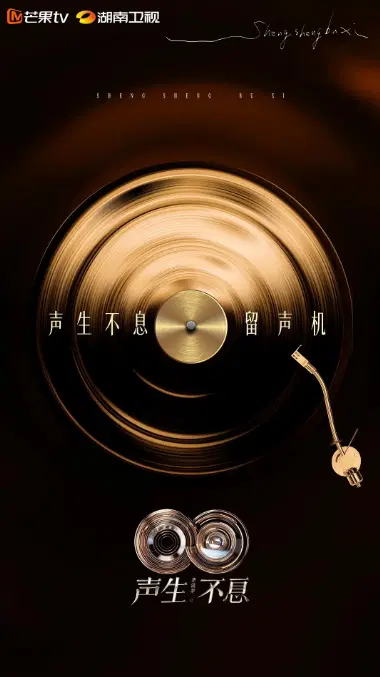 声生不息·华流季