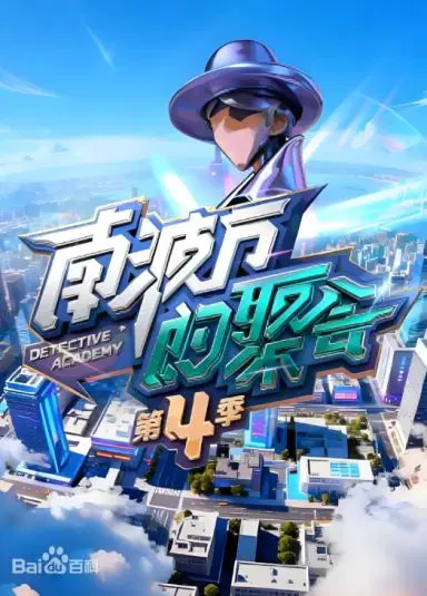 南波万的聚会 第四季