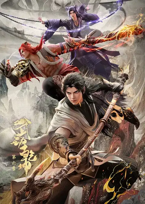 武动乾坤 第六季