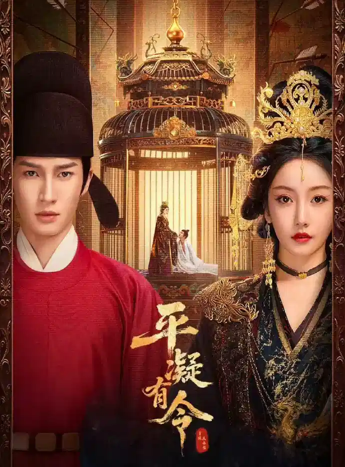 平凝有令
