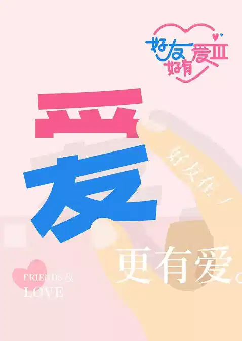 好友好有爱 第3季