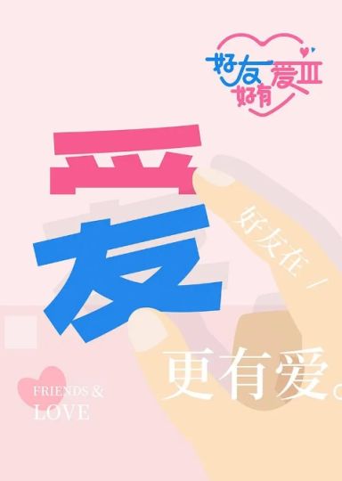 好友好有爱 第3季