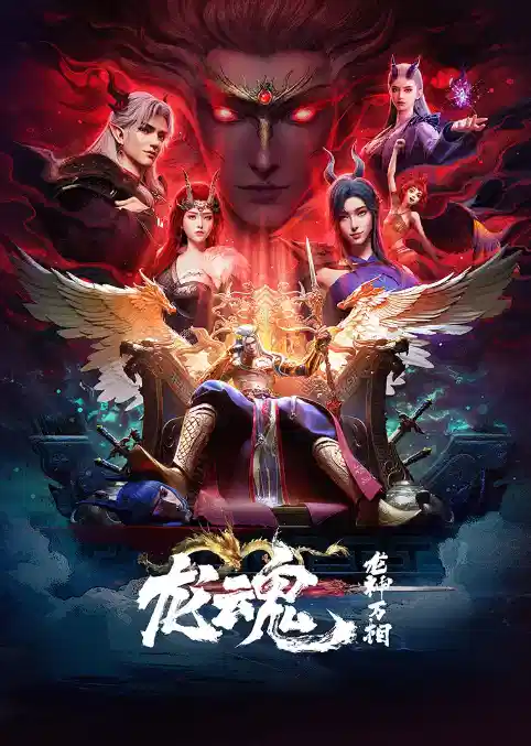 龙魂