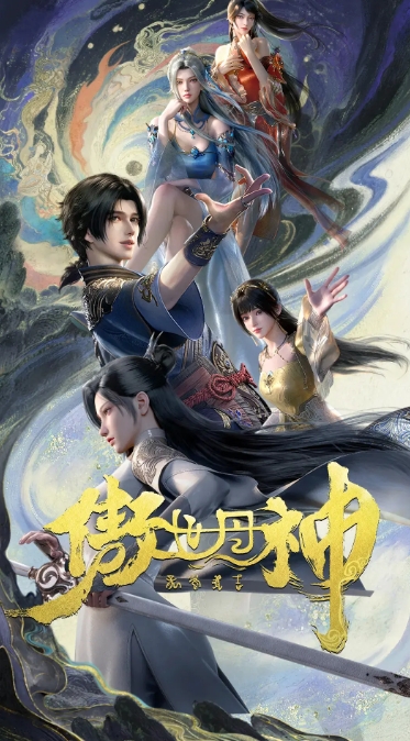 傲世丹神