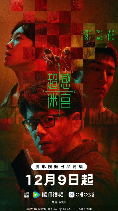超感迷宫