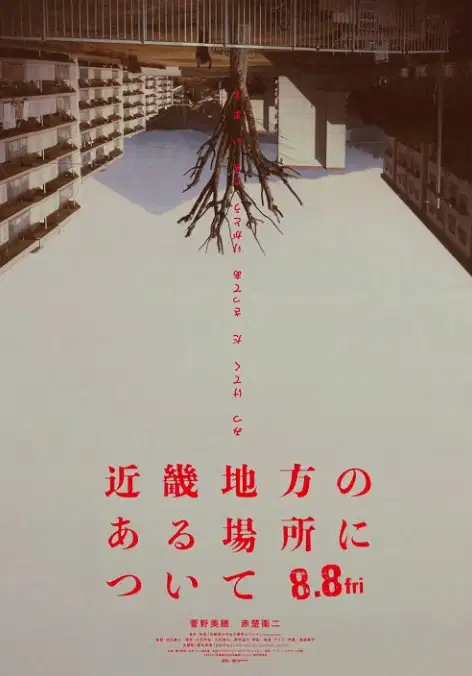 近畿怪谈