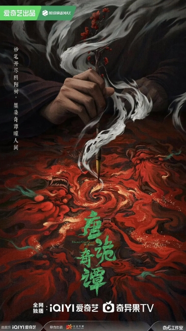 唐诡奇谭