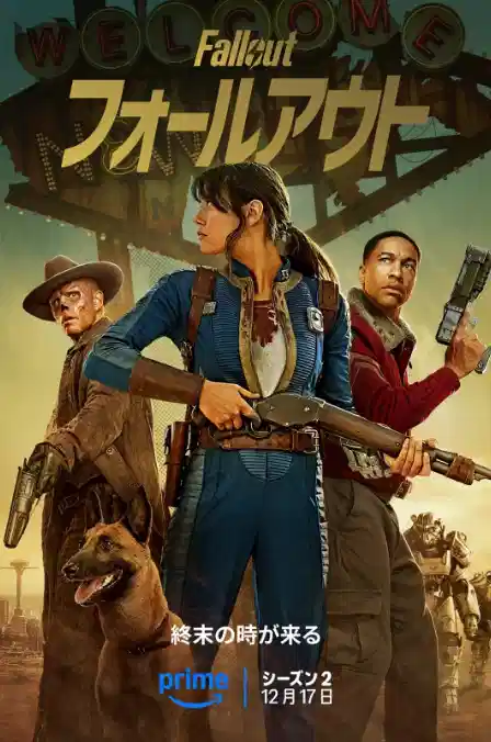 辐射 第二季
