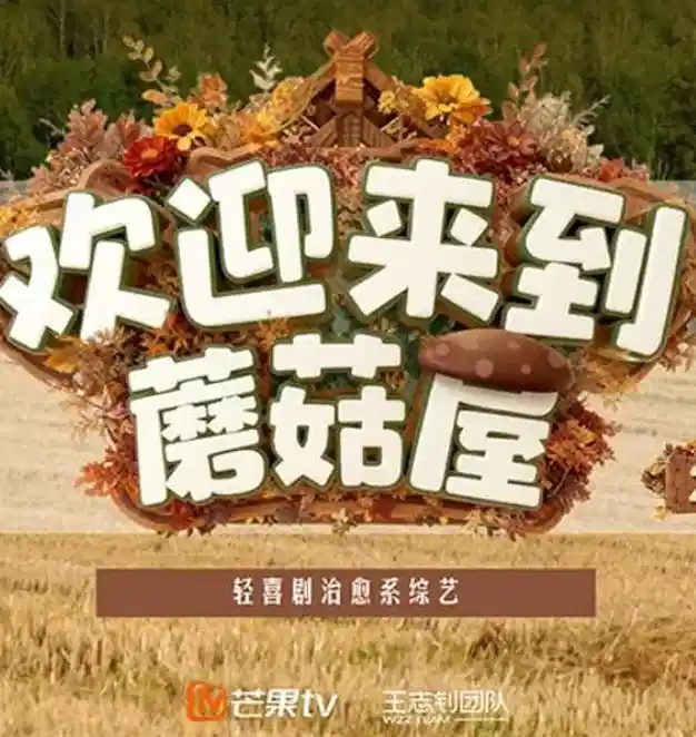 欢迎来到蘑菇屋 第二季