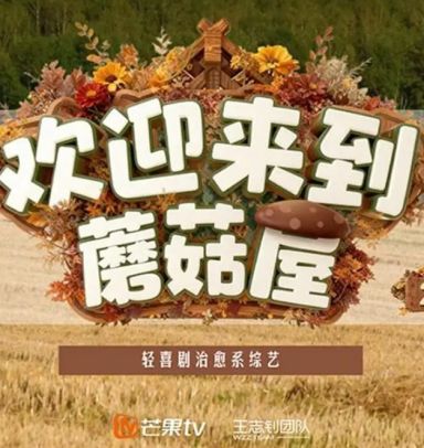 欢迎来到蘑菇屋 第二季