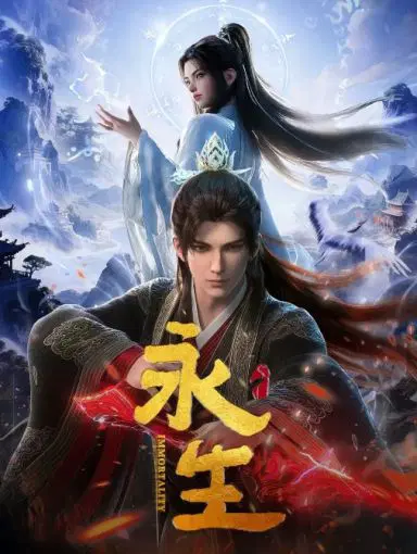 永生之太元仙府