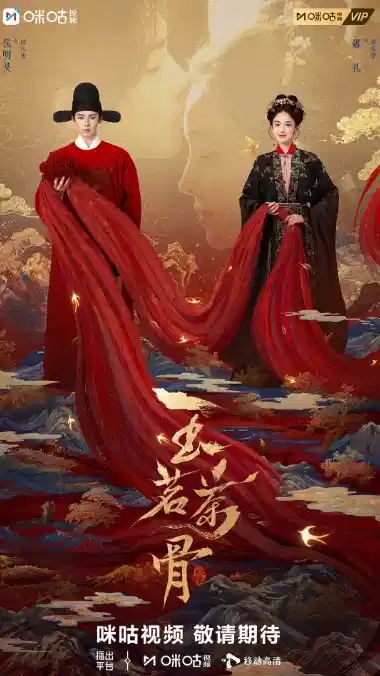 玉茗茶骨