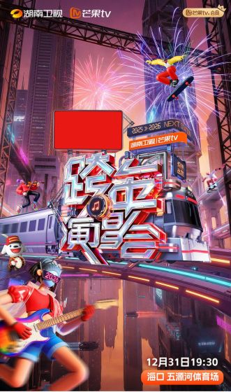 2025-2026跨年晚会