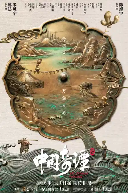 中国奇谭2