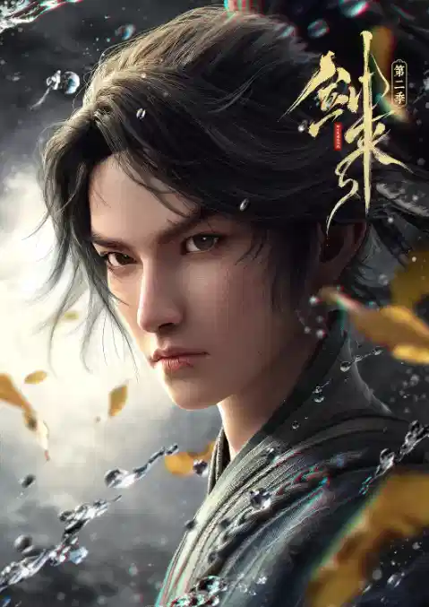 剑来 第二季