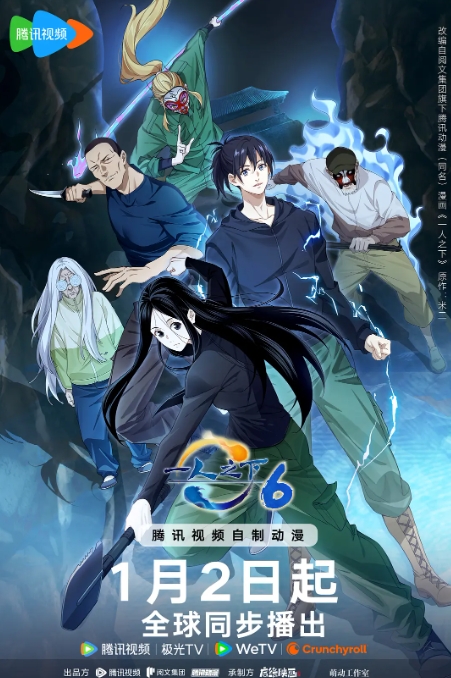 一人之下 第六季 海报